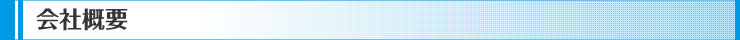 会社概要