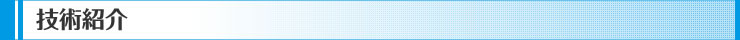技術紹介