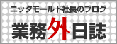 ニッタモールド社長のブログ