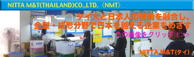 ニッタモールド　タイ プラスチック射出成型　金型製作