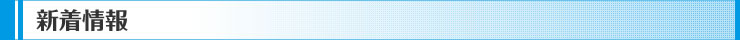 新着情報
