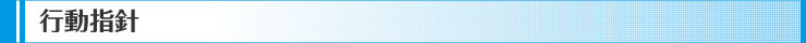 行動指針